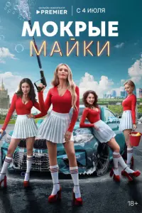 Мокрые майки русский сериал